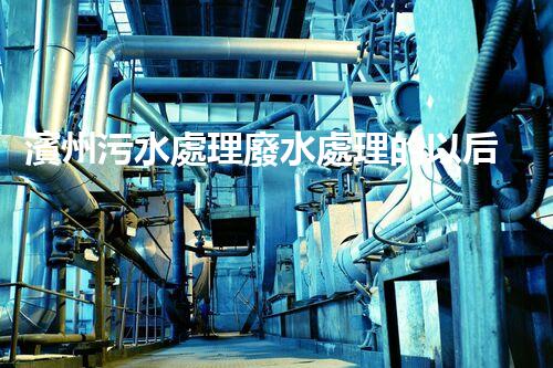 濱州污水處理廢水處理的以后之路？